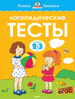 Умные книжки 2-3 года. Логопедические тесты.