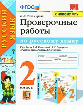 Русский язык. 2 класс. Проверочные работы к учебнику В. П. Канакиной, В. Г. Горецкого. ФГОС.
