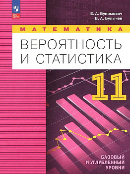 Вероятность и статистика. 11 класс. Учебник. Базовый и углубленный уровни.