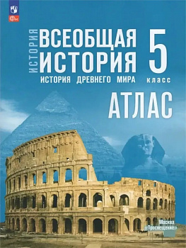 Атлас. 5 класс. Всеобщая история. История древнего мира. (к госучебнику)