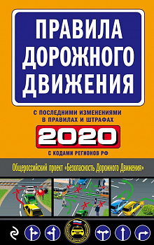 Правила дорожного движения 2020 (с самыми последними изменениями в правилах и штрафах).