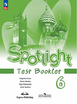 Английский в фокусе. Spotlight. 6 класс. Контрольные задания.