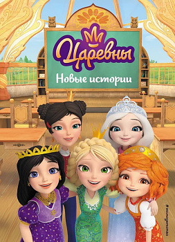 Царевны. Новые истории. 