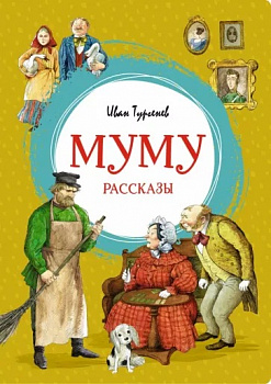 Муму. Рассказы.