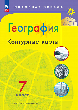 География 7 класс. Контурные карты. ФП/23 (Полярная звезда)