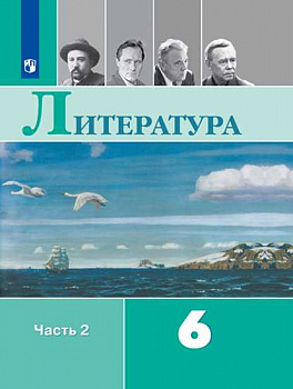 Литература. 6 класс. Учебник. В 2-х частях. Часть 2.