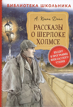 Рассказы о Шерлоке Холмсе.