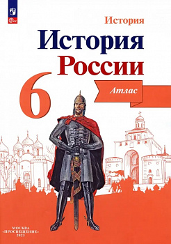 История России. 6 класс. Иллюстрированный атлас.
