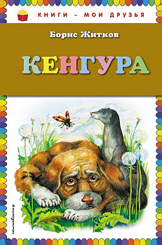 Кенгура. 