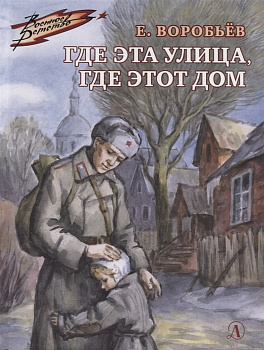 Где эта улица,где этот дом.