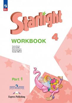 Английский язык. 4 класс. Звездный английский. Starlight. Рабочая тетрадь. Часть 1