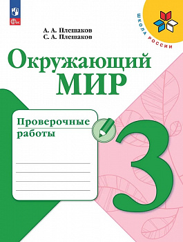 Окружающий мир. 3 класс. Проверочные работы. ФП/23