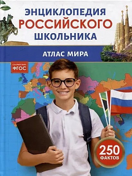 Энциклопедия российского школьника. Атлас мира. 
