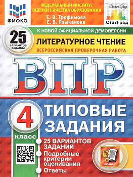 ВПР. Литературное чтение. 4 класс. 25 вариантов. ФИОКО. СтатГрад.