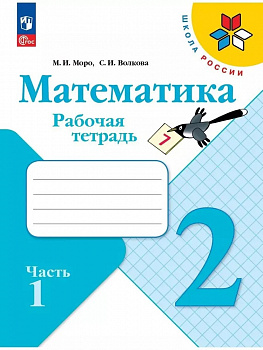 Математика. 2 класс. Рабочая тетрадь. Часть 1. ФП/23