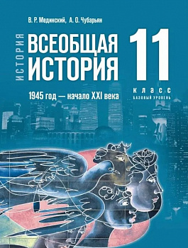 Всеобщая история 1945 г. - начало XXI в. 11 класс. Базовый уровень.