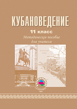 Кубановедение. Методическое пособие для учителя. 11 класс.