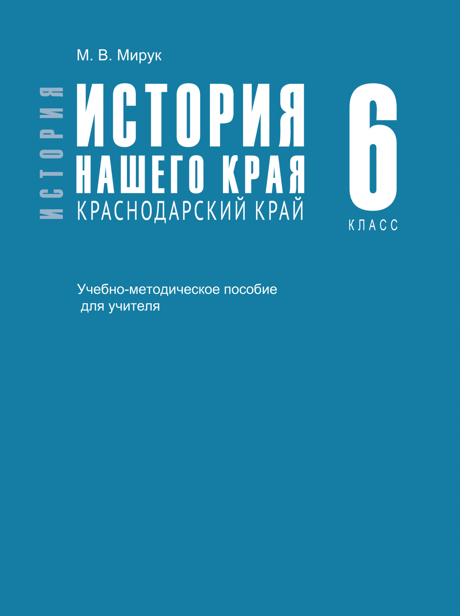 История нашего края. Краснодарский край. 6 класс. Учебно-методическое пособие для учителя.