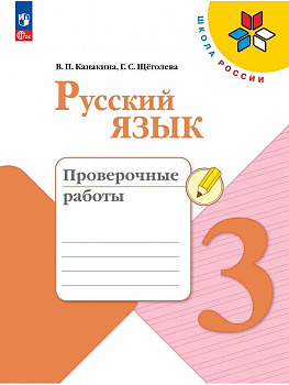 Русский язык. 3 класс. Проверочные работы. ФП.