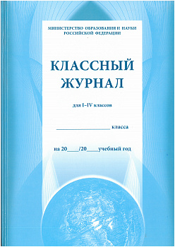 Классный журнал для I-IV классов.