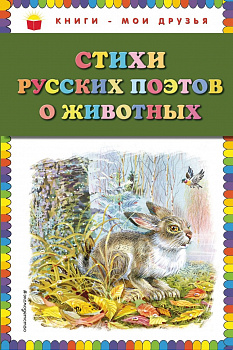 Стихи русских поэтов о животных. 