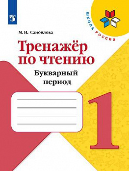 Тренажер по чтению. Букварный период. Формируем навык чтения. 1 класс.
