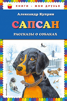  Сапсан:рассказы о собаках. 