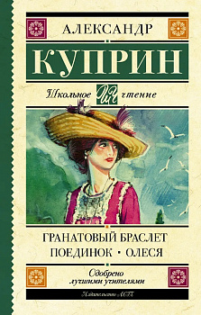 Гранатовый браслет. Поединок. Олеся.