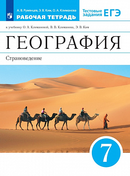 География. Страноведение. 7 класс. Рабочая тетрадь с тестовыми заданиями ЕГЭ.