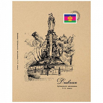Дневник Кубанского школьника. 5-11 класс.