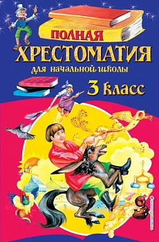 Полная хрестоматия для начальной школы. 3 класс. 