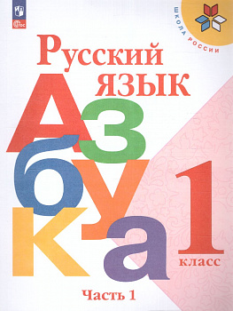 Азбука. Учебник. 1 класс. В 2-х частях. Часть 1. ФП.