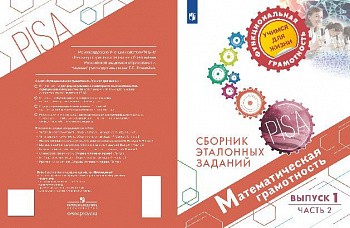 Математическая грамотность. Сборник эталонных заданий. Выпуск 1. Часть 2.