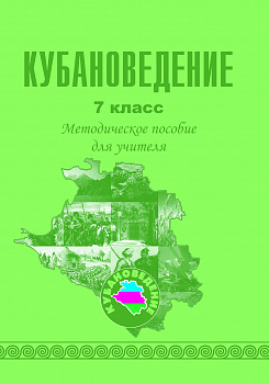 Кубановедение. Методическое пособие для учителя. 7 класс.