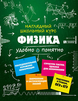 Физика. Удобно и понятно.