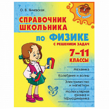 Справочник школьника по физике с решением задач. 7 - 11 классы.