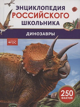 Энциклопедия российского школьника. Динозавры. 