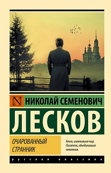Очарованный странник. 