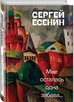 Мне осталась одна забава.
