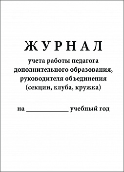 Журнал учета работы педагога дополнительного образования, руководителя объединения ( секции, клуба, кружка ).