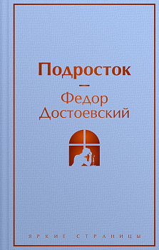 Подросток. 