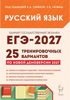 ЕГЭ-2027. Русский язык. 25 тренировачных вариантов. 