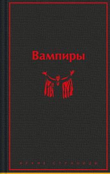 Вампиры. 