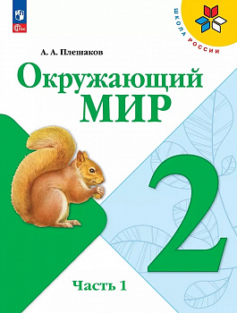 Окружающий мир. 2 класс. Учебник. Часть 1.ФП/23