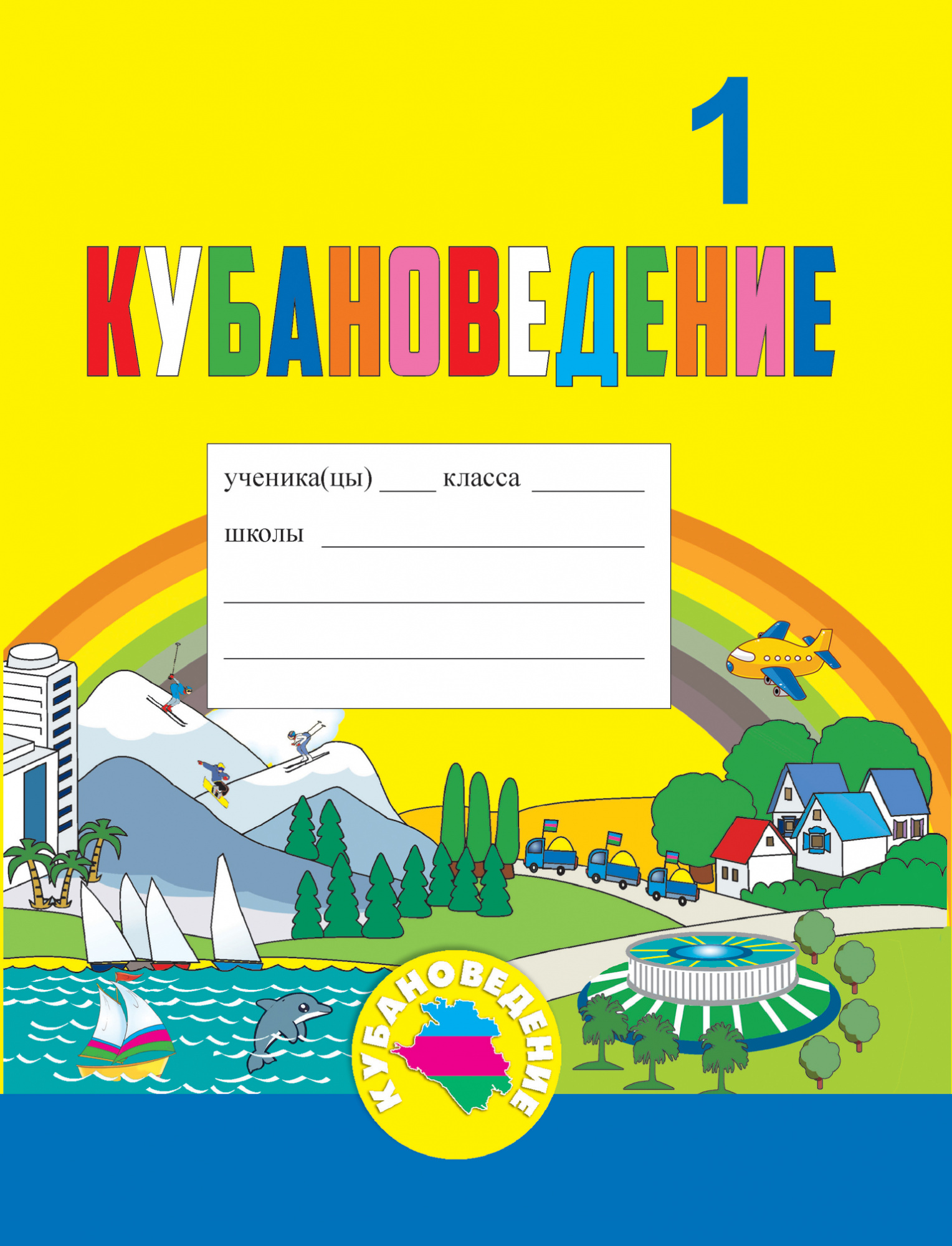 Кубановедение. Практикум: учебное пособие для 1 класса.