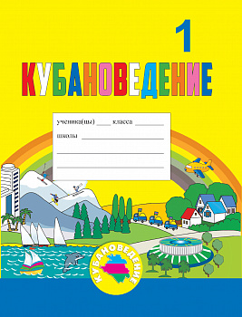 Кубановедение. Практикум: учебное пособие для 1 класса.