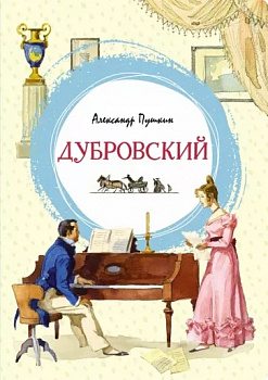 Дубровский.