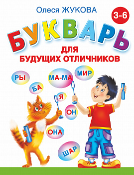 Букварь для будущих отличников.