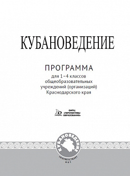 ЭЛЕКТРОННАЯ ФОРМА. Кубановедение: программа для 1–4 классов общеобразовательных учреждений (организаций).