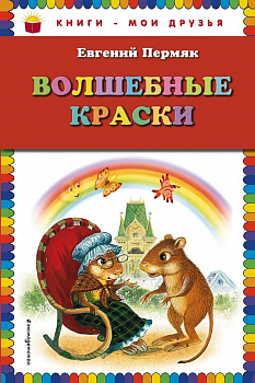 Волшебные краски. 